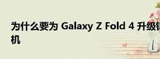 为什么要为 Galaxy Z Fold 4 升级错误的相机