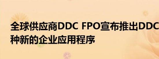 全球供应商DDC FPO宣布推出DDC Sync一种新的企业应用程序