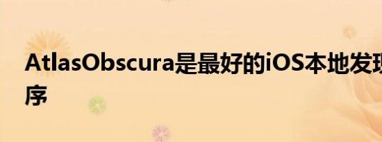 AtlasObscura是最好的iOS本地发现应用程序