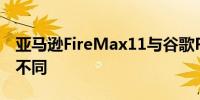 亚马逊FireMax11与谷歌Pixel平板电脑有何不同