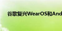 谷歌复兴WearOS和Android平板电脑