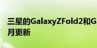 三星的GalaxyZFold2和GalaxyA73也获得6月更新