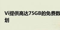 Vi提供高达75GB的免费数据和两个预付费计划