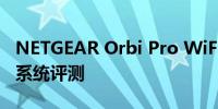 NETGEAR Orbi Pro WiFi 6三频网状路由器系统评测