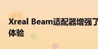 Xreal Beam适配器增强了NrealAirAR眼镜体验