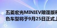 五菱宏光MINIEV敞篷版和GAMEBOY新配色车型将于9月25日正式上市