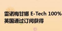 雷诺梅甘娜 E-Tech 100% Electric 现在可在英国通过订阅获得