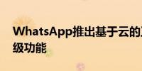 WhatsApp推出基于云的工具为企业提供高级功能