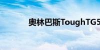 奥林巴斯ToughTG5相机评测