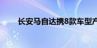 长安马自达携8款车型产品矩阵亮相