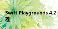 Swift Playgrounds 4.2 添加了机器学习课程