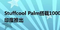 Stuffcool Palm搭载10000mAh移动电源在印度推出