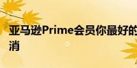 亚马逊Prime会员你最好的福利之一正在被取消