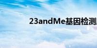 23andMe基因检测服务评测