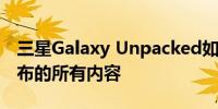 三星Galaxy Unpacked如何重新观看以及宣布的所有内容