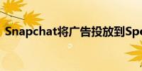 Snapchat将广告投放到Spotlight和我的AI