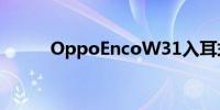 OppoEncoW31入耳式耳机评测