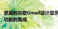 泄漏的谷歌Gmail设计显示了文档会议和聊天功能的集成