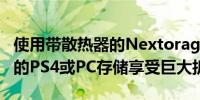 使用带散热器的Nextorage 5TB SSD扩展您的PS4或PC存储享受巨大折扣