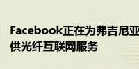 Facebook正在为弗吉尼亚州的一个农村县提供光纤互联网服务