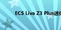 ECS Liva Z3 Plus迷你电脑评测