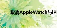 取消AppleWatch与iPhone的配对