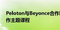 Peloton与Beyonce合作以艺术家的音乐创作主题课程