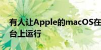 有人让Apple的macOS在Valve的Steam平台上运行