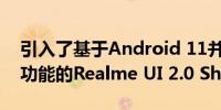 引入了基于Android 11并具有ColorOS 11功能的Realme UI 2.0 Shell