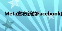 Meta宣布新的Facebook群组功能和频道