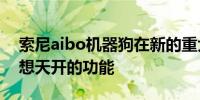 索尼aibo机器狗在新的重大更新中获得了异想天开的功能