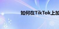 如何在TikTok上加速视频