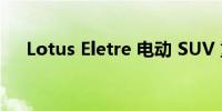 Lotus Eletre 电动 SUV 重量不到 2 吨