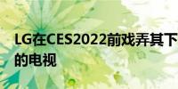 LG在CES2022前戏弄其下一代基于OLEDEX的电视