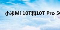 小米Mi 10T和10T Pro 5G完整规格泄漏