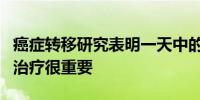 癌症转移研究表明一天中的时间对癌症诊断和治疗很重要