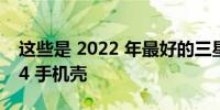 这些是 2022 年最好的三星 Galaxy Z Fold 4 手机壳