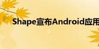 Shape宣布Android应用程序大幅折扣