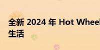 全新 2024 年 Hot Wheels 套装尽显旅行车生活