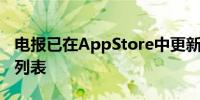 电报已在AppStore中更新了收集的用户数据列表