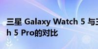 三星 Galaxy Watch 5 与三星 Galaxy Watch 5 Pro的对比