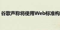 谷歌声称将使用Web标准构建其专有的AMP