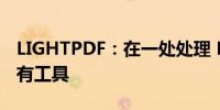 LIGHTPDF：在一处处理 PDF 文件所需的所有工具