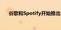 谷歌和Spotify开始推出用户选择计费