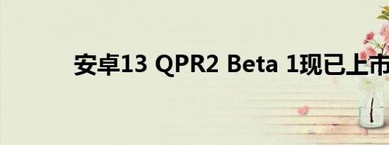 安卓13 QPR2 Beta 1现已上市