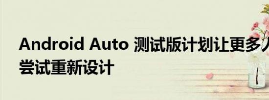 Android Auto 测试版计划让更多人注册并尝试重新设计