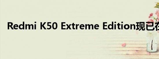 Redmi K50 Extreme Edition现已在发售