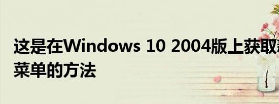 这是在Windows 10 2004版上获取新的开始菜单的方法