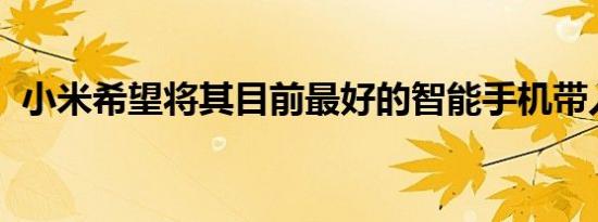 小米希望将其目前最好的智能手机带入欧洲