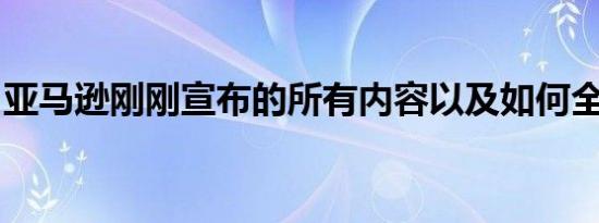 亚马逊刚刚宣布的所有内容以及如何全部购买